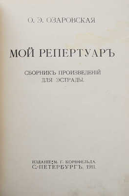 Озаровская О.Э. Мой репертуар. Сборник произведений для эстрады. СПб., 1911.